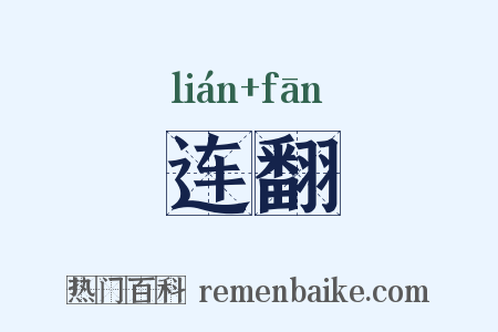 连翻是什么意思的图片